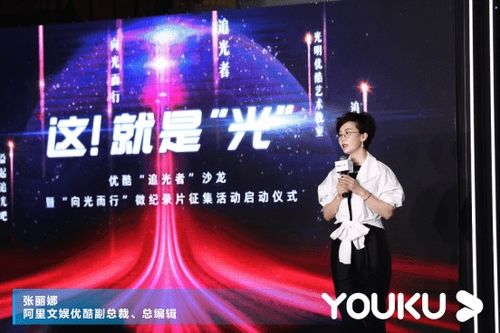 優酷《追光》系列 以精品內容講述時代故事，推動數字文化創意應用服務發展