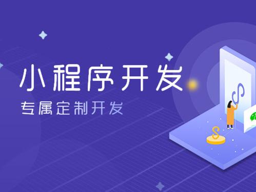微信小程序定制開(kāi)發(fā)的流程是什么樣的