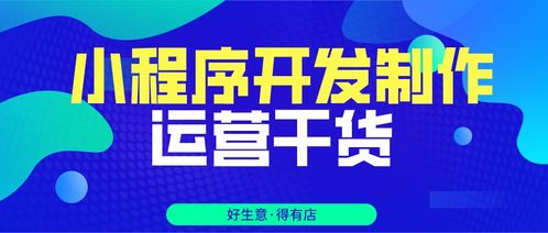 超全干貨奉上,教你快速小程序開店運營,小白也能看懂