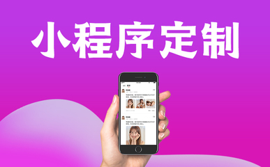 蘇州微信小程序開發定制為什么受商家歡迎?和這些原因有關!