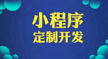 濟南小程序定制開發可以為企業獲得怎樣的推廣優勢