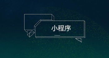 【開發一個微信小程序多少錢?才賺什么樣的小程序錢?】- 